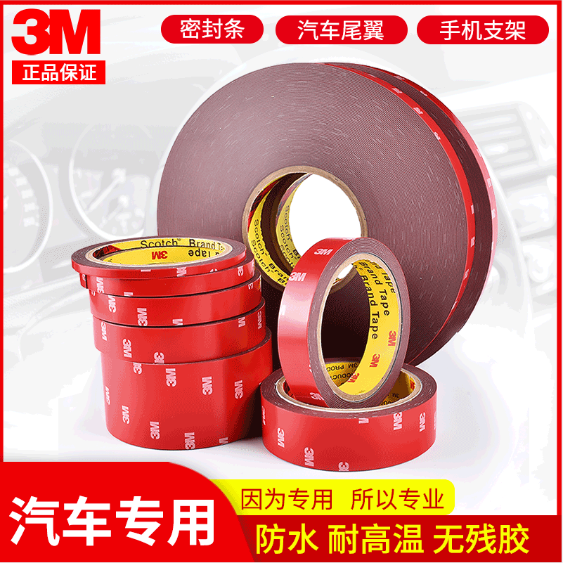 3M4229P双面胶泡棉汽车专用强力胶带防水耐高温车用粘贴无痕胶带
