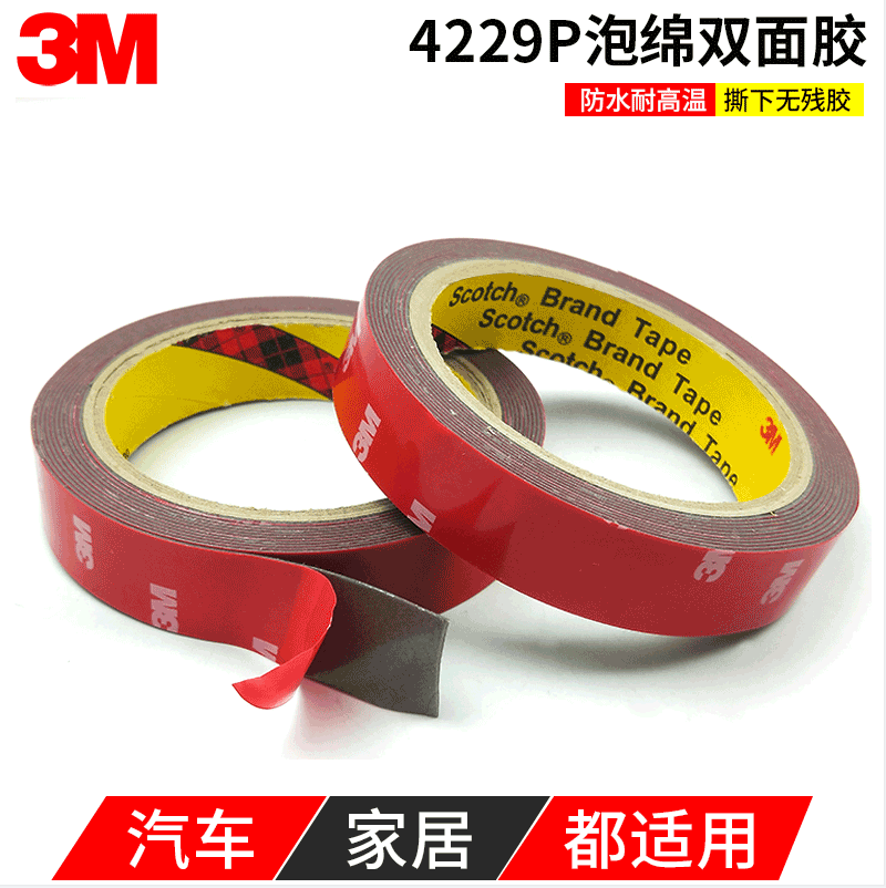 3M4229P双面胶泡棉汽车专用强力胶带防水耐高温车用粘贴无痕胶带