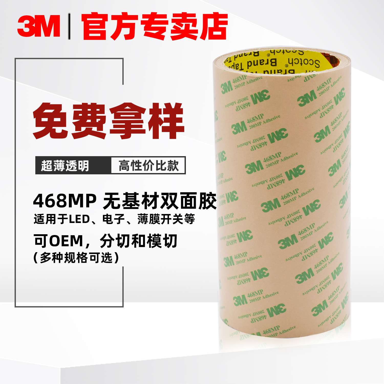3M468MP双面胶 无基材强力双面胶 超薄透明耐高温胶带